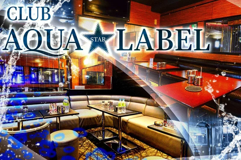CLUB AQUA☆LABEL求人情報
