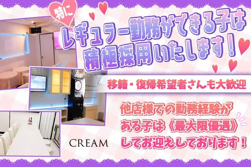 CREAM求人情報