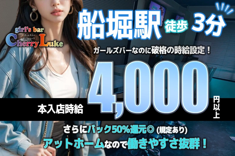 girl's bar Cherry Luke求人情報