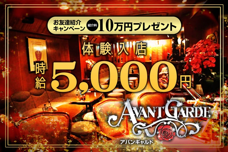 AVANT GARDE求人情報