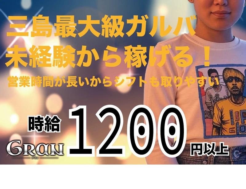 Gran求人情報