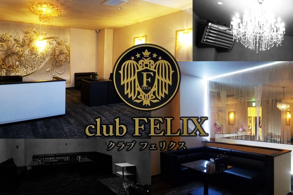 Club FELIX求人情報