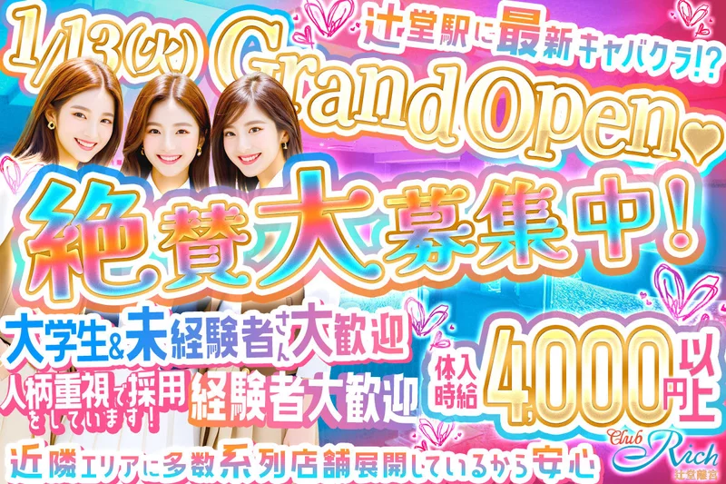 Club Rich 辻堂離宮求人情報