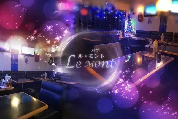 PUB Le Mont求人情報