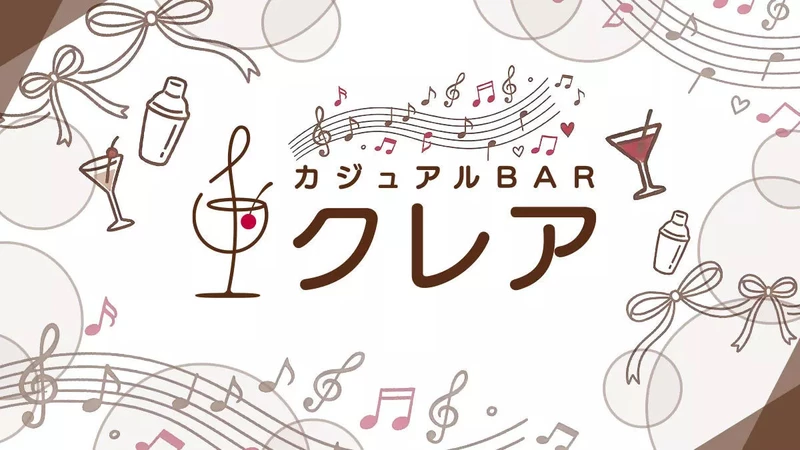 カジュアルBAR クレア求人情報