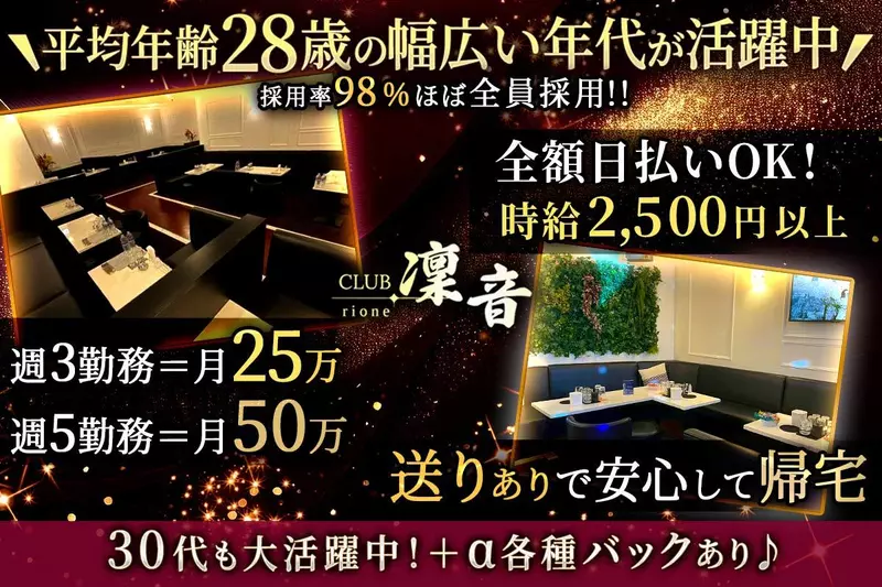 CLUB 凛音求人情報