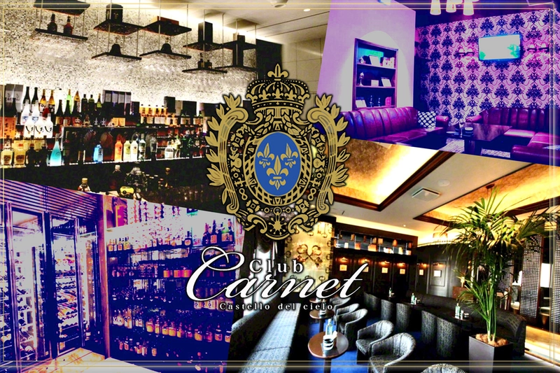 Club Carnet求人情報