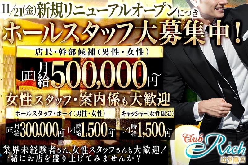 Club Rich 辻堂離宮求人情報