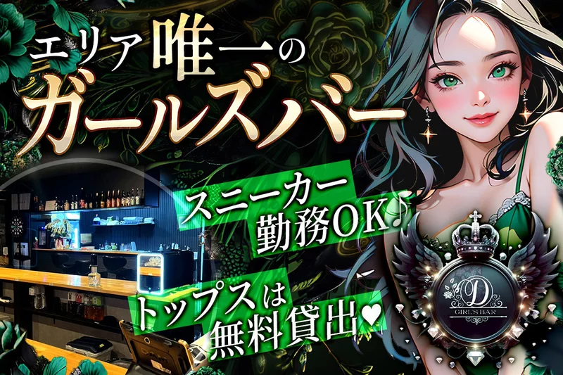 GIRLSBAR D求人情報