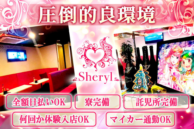 club sheryl求人情報