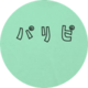 ジョウジ