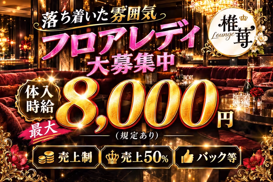 Lounge 椎茸のフロアレディ求人