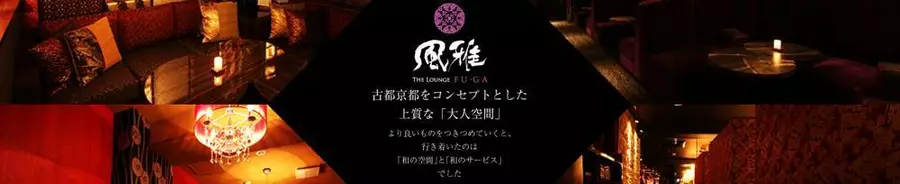 THE LOUNGE FU・GA 風雅