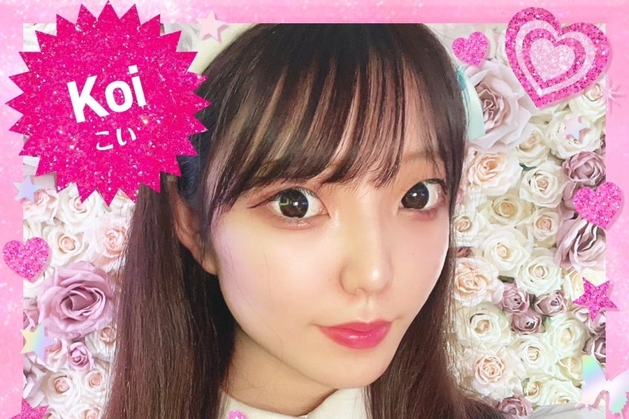 こい