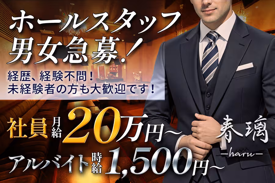 春璃のホール・黒服（社員）求人