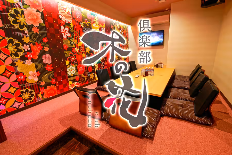 倶楽部 木の花