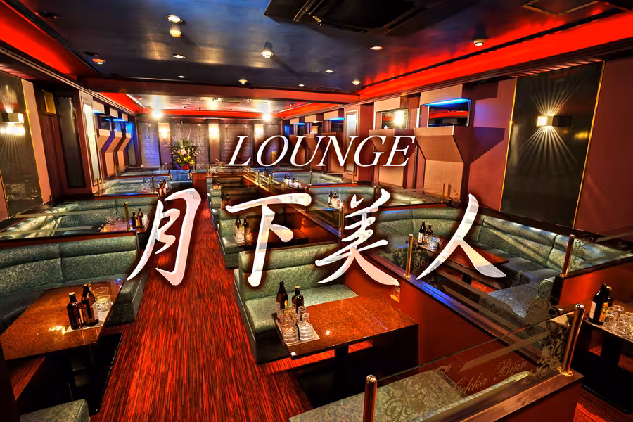 LOUNGE 月下美人