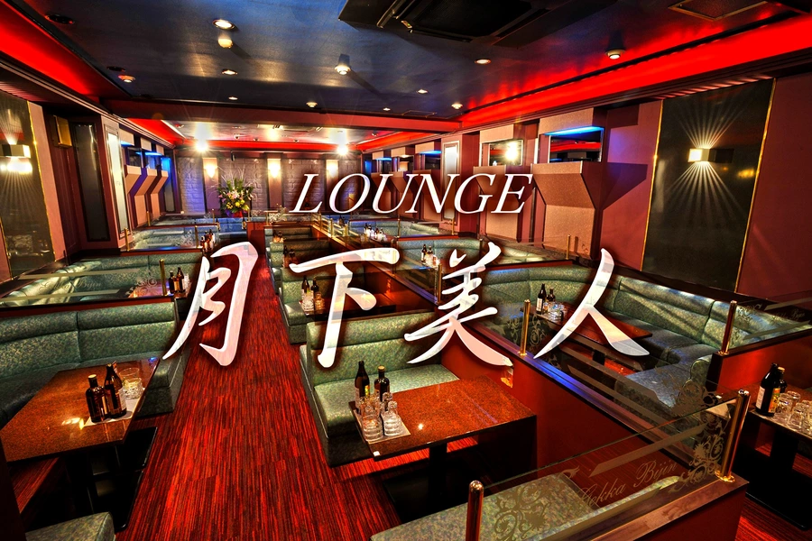 LOUNGE 月下美人
