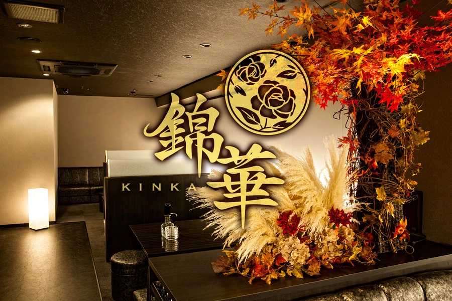 錦華