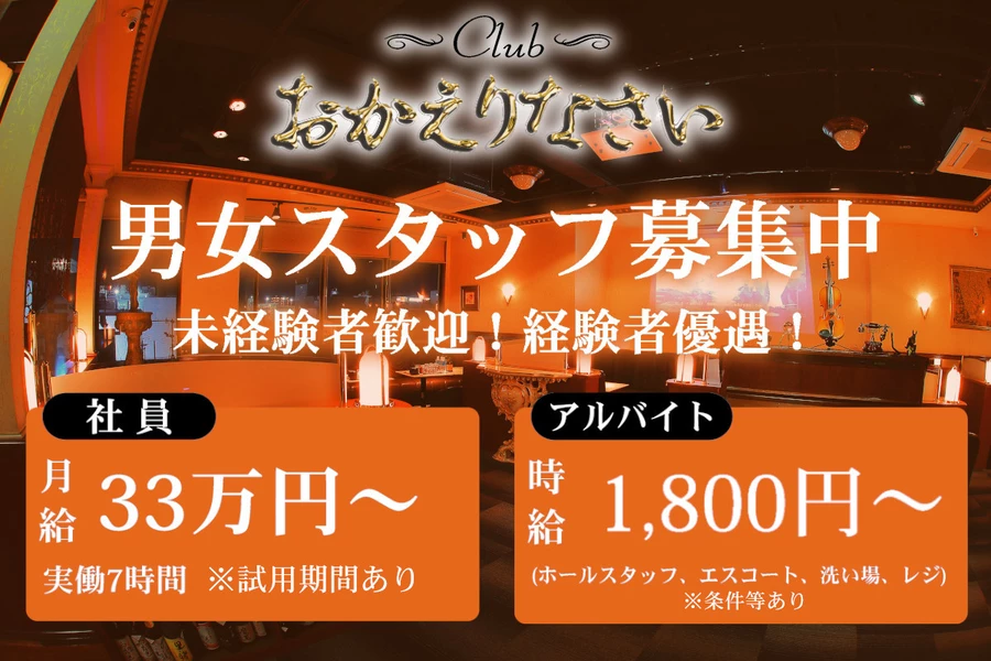 Club おかえりなさい