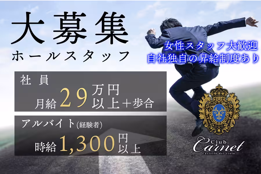 Club Carnetのホール・黒服（社員）求人