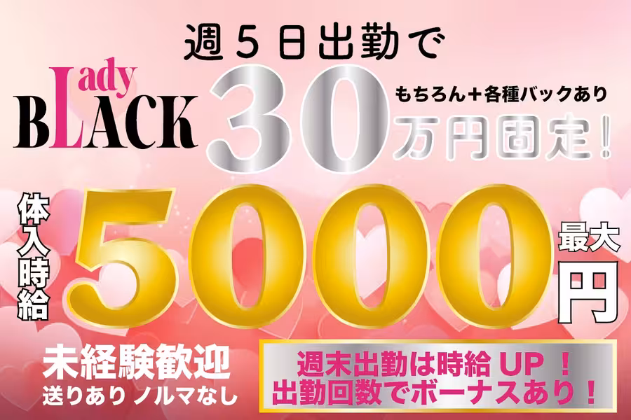 Lady BLACKのフロアレディ求人