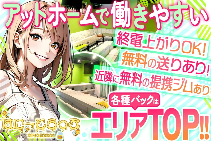 はに~とらっぷ