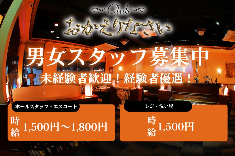 Club おかえりなさい