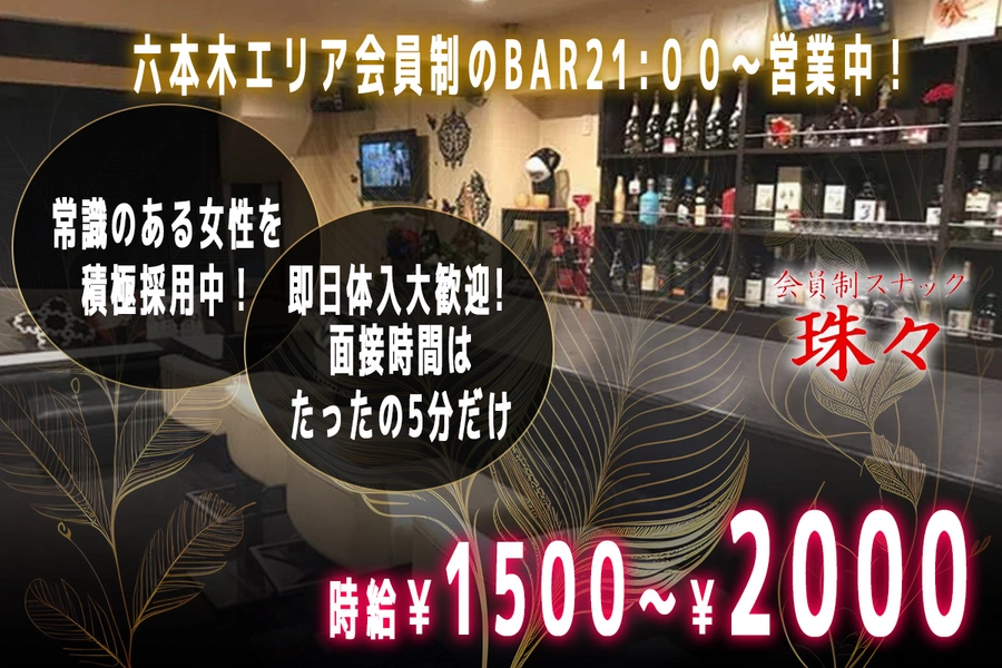 BAR 珠々