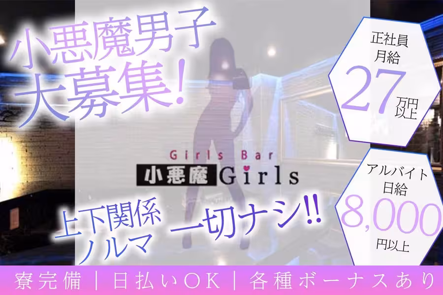 小悪魔ガールズ 神田本店
