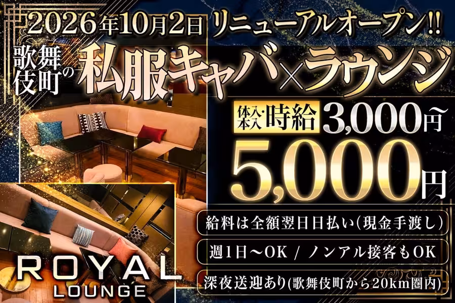 ROYAL LOUNGEのフロアレディ求人