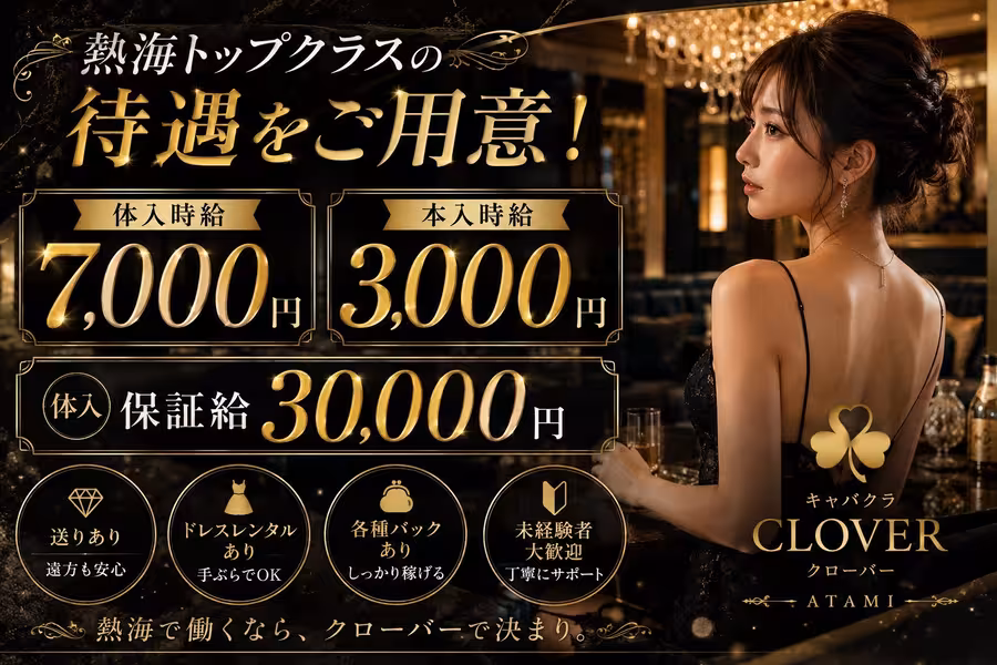 CLOVERのフロアレディ求人