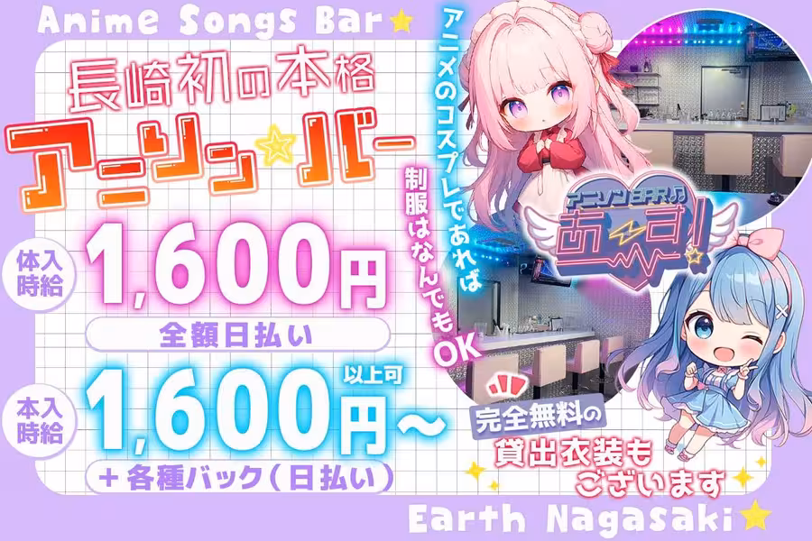 アニソンBAR あ～す！