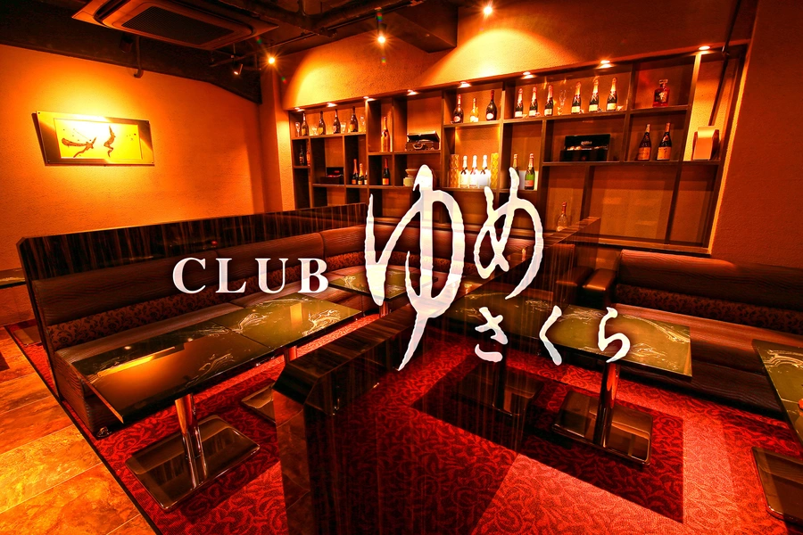 CLUB ゆめさくら
