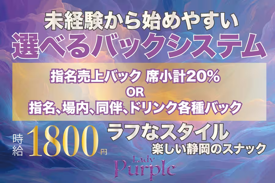 Lady PURPLEのフロアレディ求人