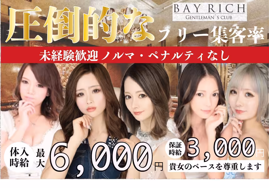 BAY RICHのフロアレディ求人