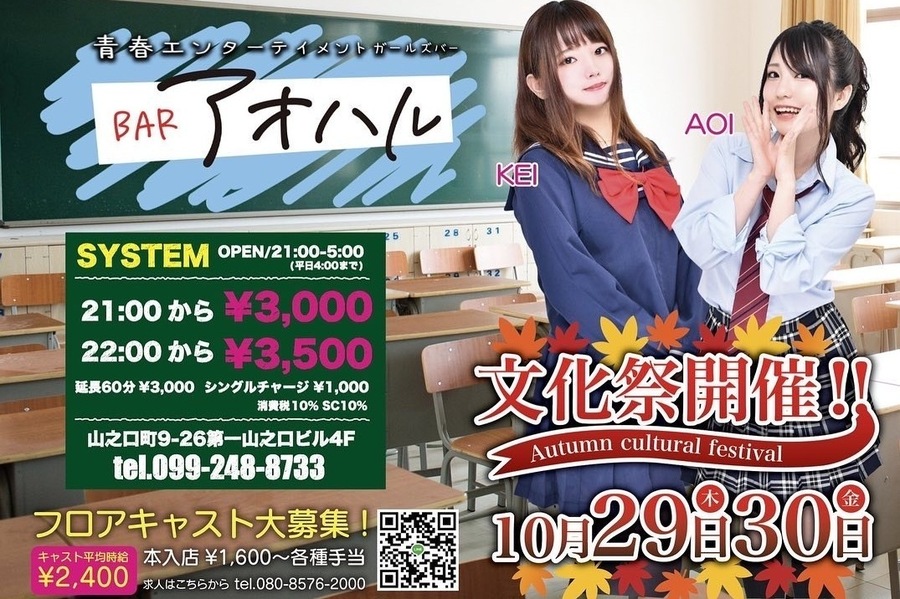 あられ Bar アオハル アオハル 鹿児島市山之口町 ガールズバー ナイトスタイル