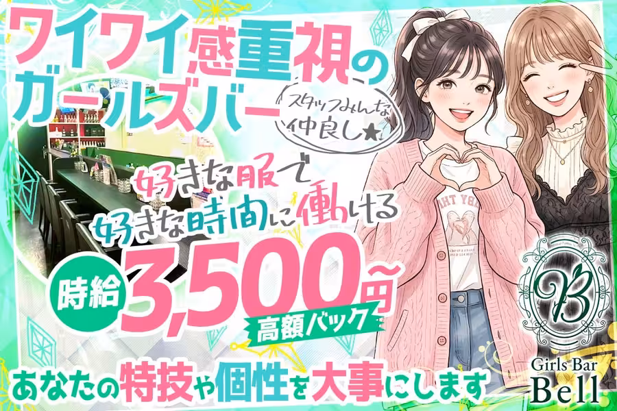 Girl'sBAR Bellのカウンターレディ求人
