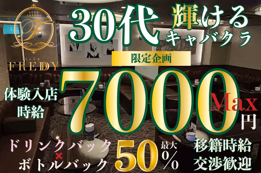 CLUB FREDDYのフロアレディ求人