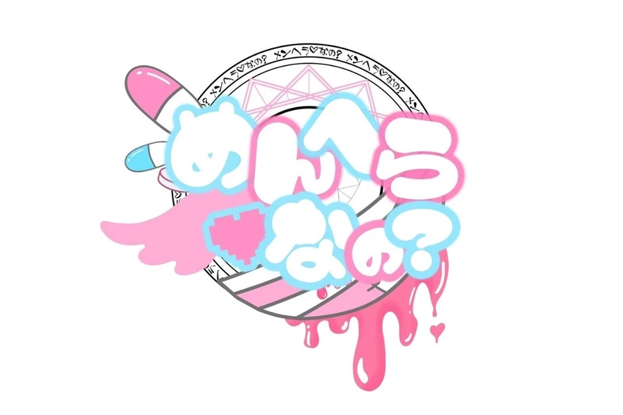 めんへら♡なの?