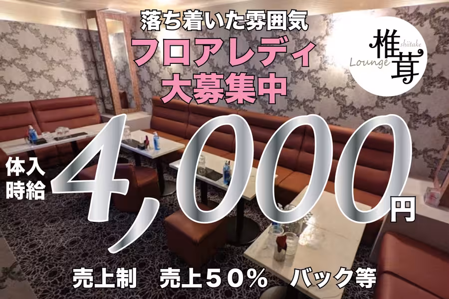 Lounge 椎茸のフロアレディ求人