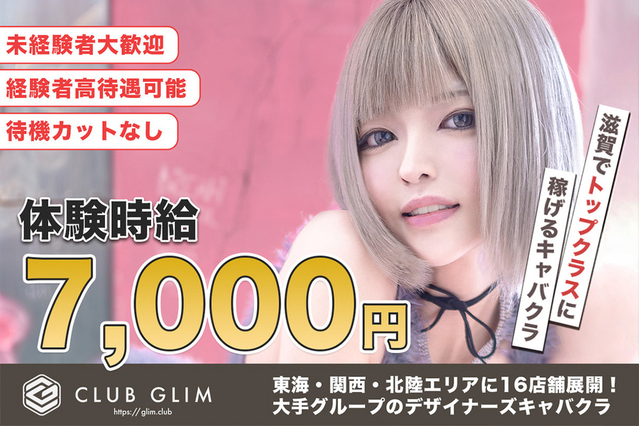 CLUB GLIM 滋賀彦根店