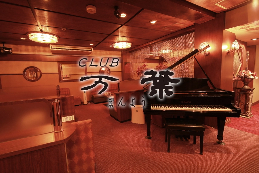 CLUB 万葉
