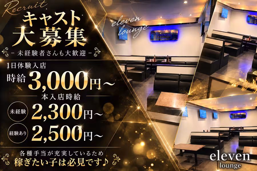 Lounge elevenのフロアレディ求人