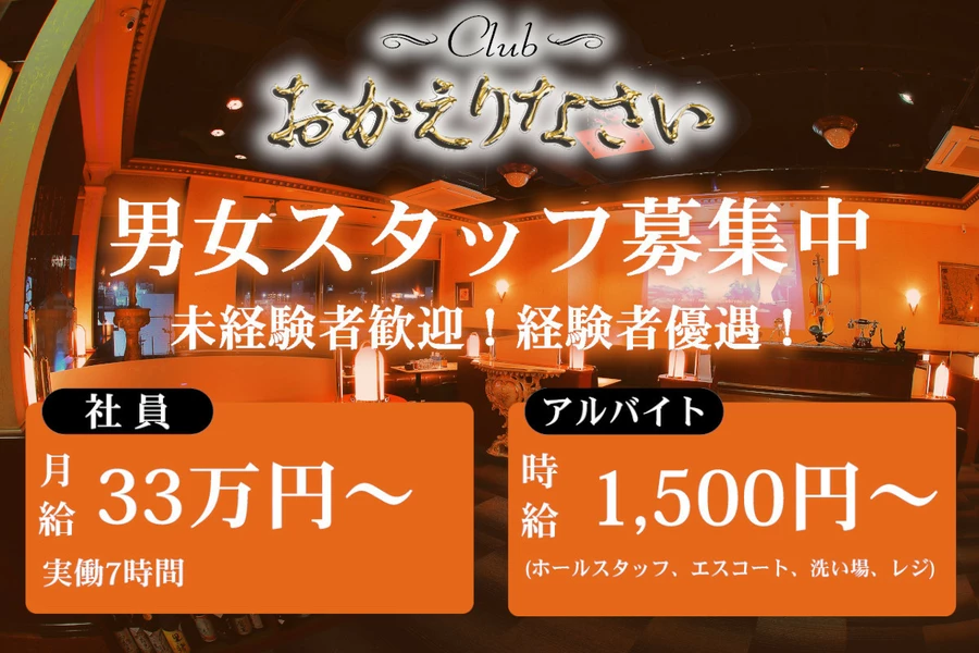 Club おかえりなさい
