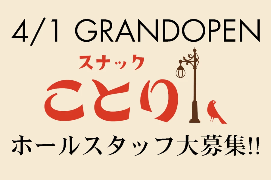 スナックことり