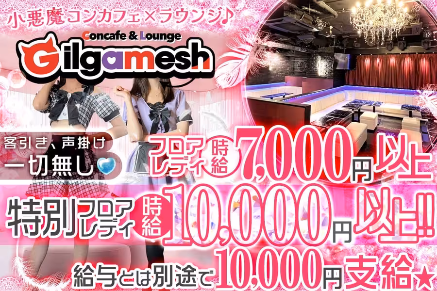 コンカフェ&ラウンジ Gilgamesh