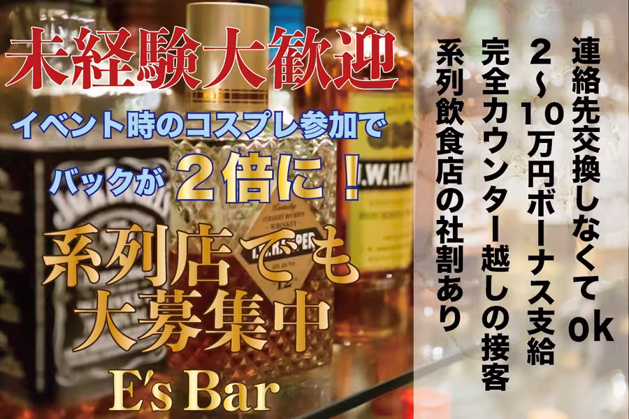 E's Barのカウンターレディ求人