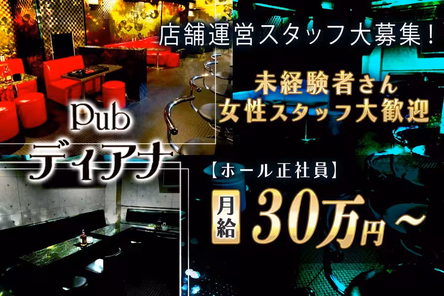 Pub ディアナ