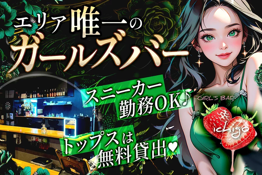 GIRL'S BAR ichigo